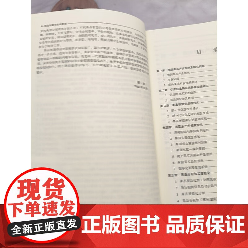 正版书籍 果品智慧供应链管理 果品生产现状于存在问题 供应链及其发展趋势 果蔬标识与果园数字地图 中国农业科学技术出版社
