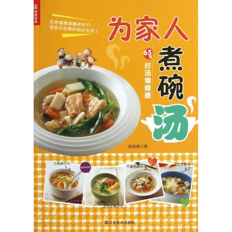 正版新书】为家人煮碗汤陈富春9787534457562