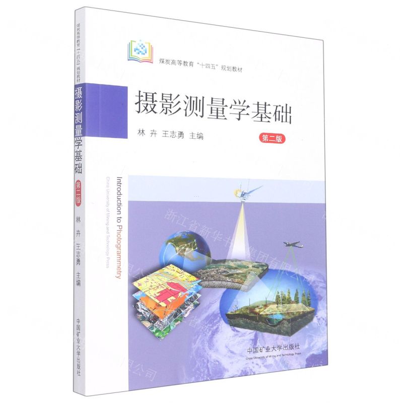 [N]摄影测量学基础(第2版煤炭高等教育十四五规划教材)-9787564654078高清大图