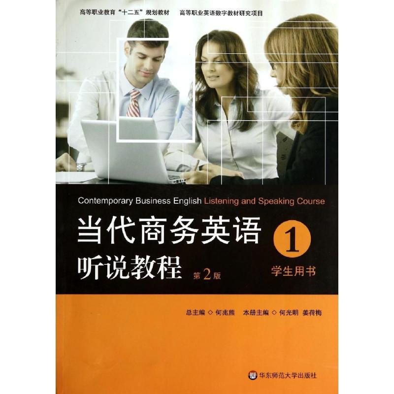 学生用书1(第2版)/何光明/当代商务英语听说教程 何光明//姜荷梅 著作 大中专 文轩网