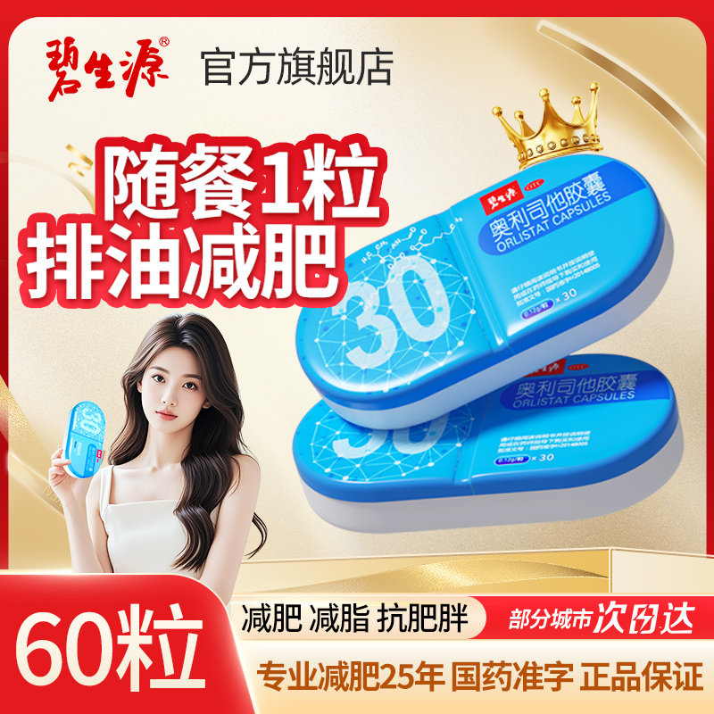 [家庭囤药]碧生源奥利司他胶囊60粒 减脂男女减肥药减脂抗肥胖胃肠用药用于肥胖或体重超重患者