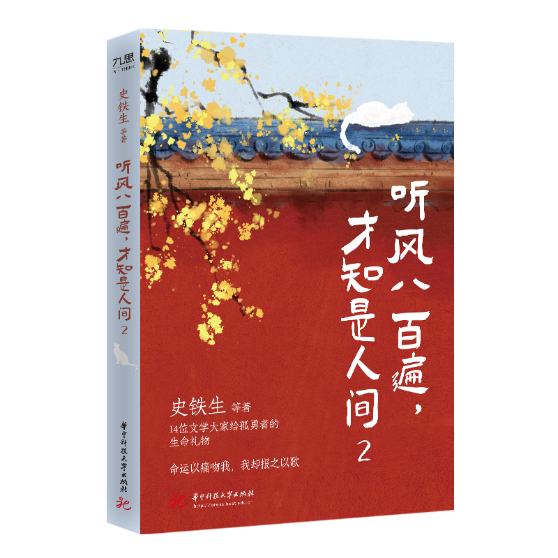 正版新书]听风八百遍,才知是人间 2史铁生 等 著9787577210766高清大图