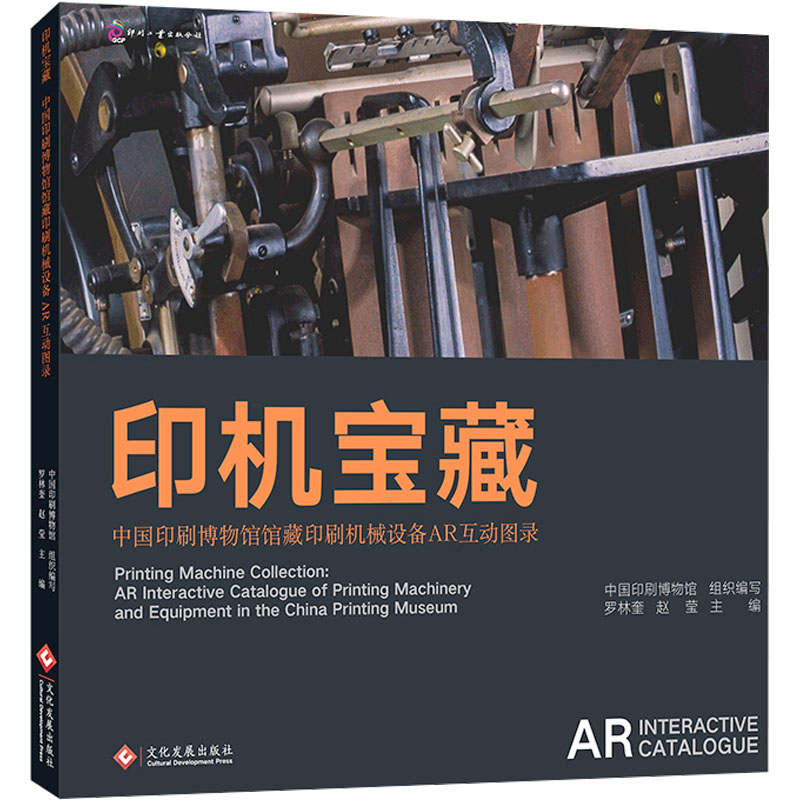 正版新书】印机宝藏 中国印刷博物馆馆藏印刷机械设备AR互动图录