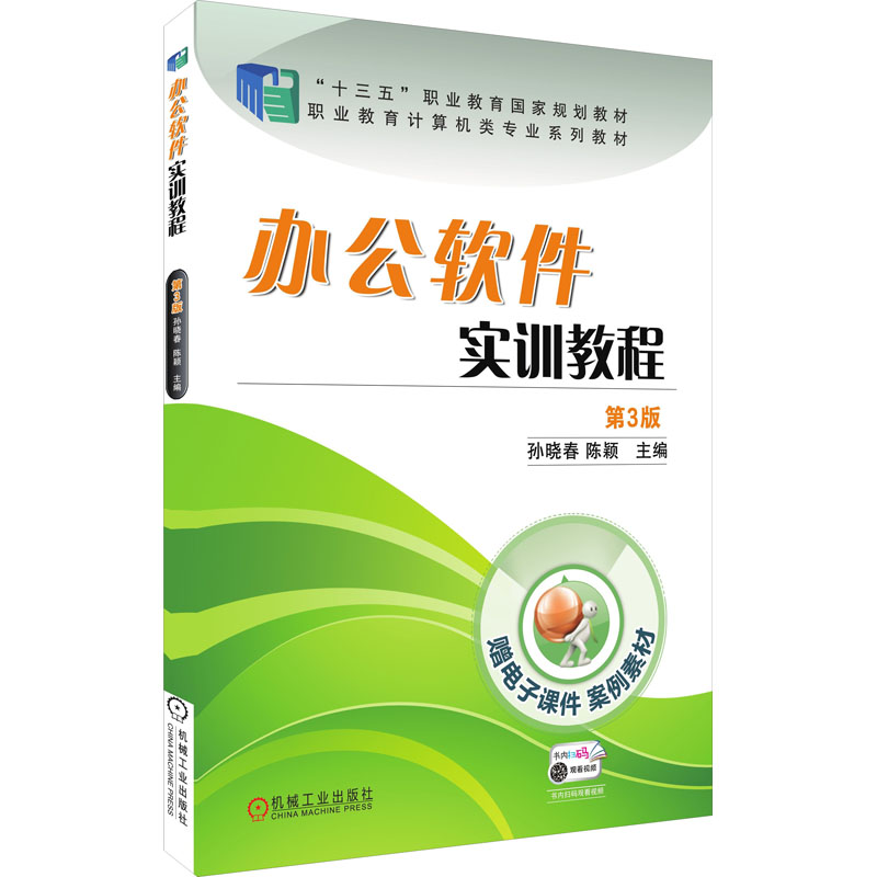 正版新书】办公软件实训教程 第3版孙晓春 陈颖 主编978711162445