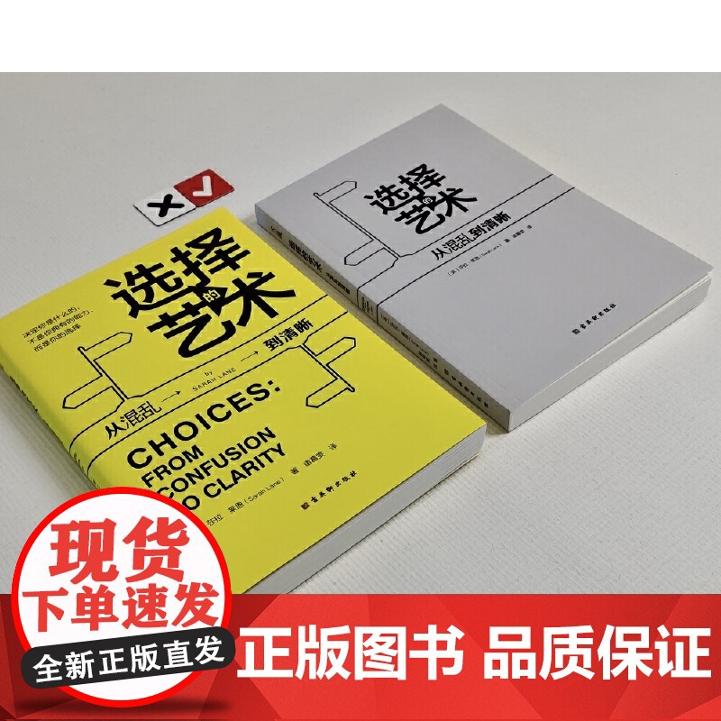 选择的艺术:从混乱到清晰(你所有选择的总和,就是你的人生。) 莎拉?莱恩 古吴轩出版社 正版书籍高清大图