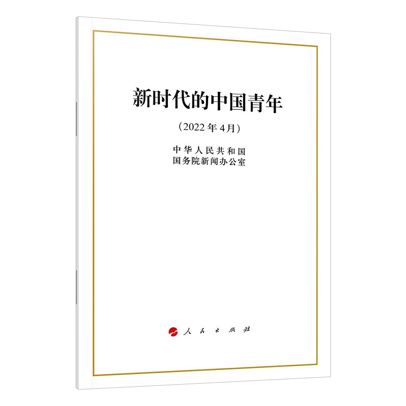 [M]新时代的中国青年-9787010246994高清大图
