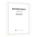 新时代的中国青年（16开）