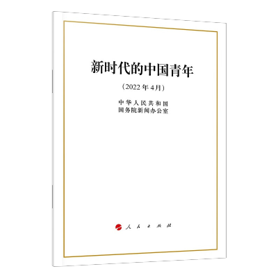 [M]新时代的中国青年-9787010246994