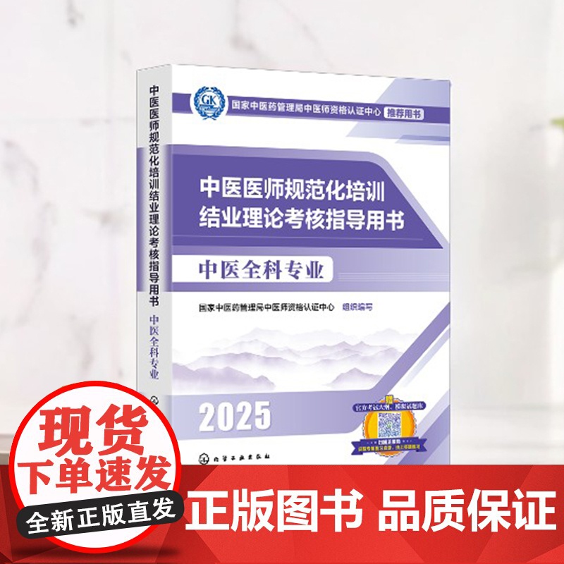 2025年新版 2025年中医规培 中医医师规范化培训结业理论考核指导用书 中医全科专业 参考书考试大纲考点讲 大高清大图