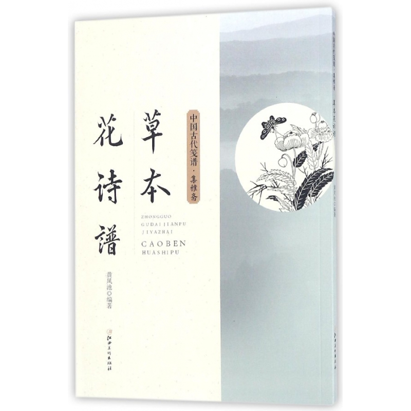 音像草本花诗谱/中国古代笺谱编者:(明)黄凤池