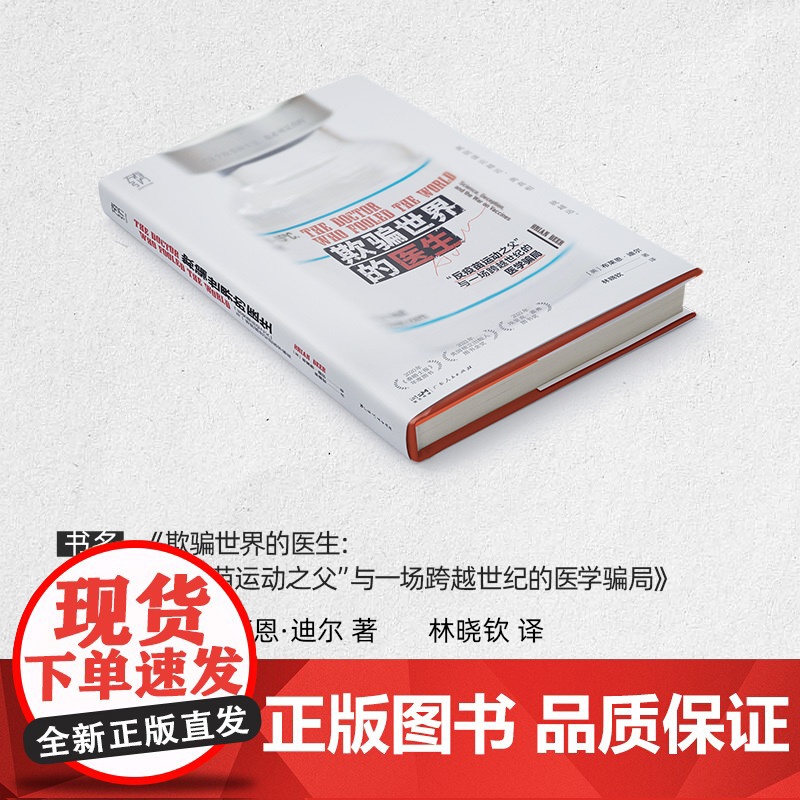 万有引力书系 欺骗世界的医生 反疫苗运动之父 与一场跨越世纪的医学骗局科研欺诈反疫苗运动新闻调查社交媒体医学伦理高清大图
