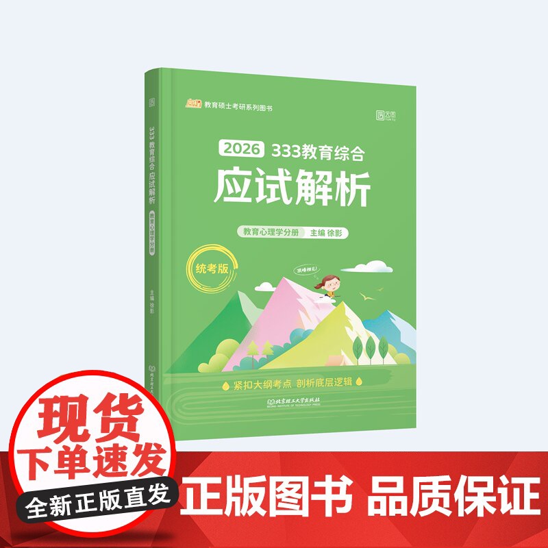 正版2026《333教育综合应试解析》 统考版(全4册)9787576335446 2026版徐影应试解析宝典框架笔高清大图
