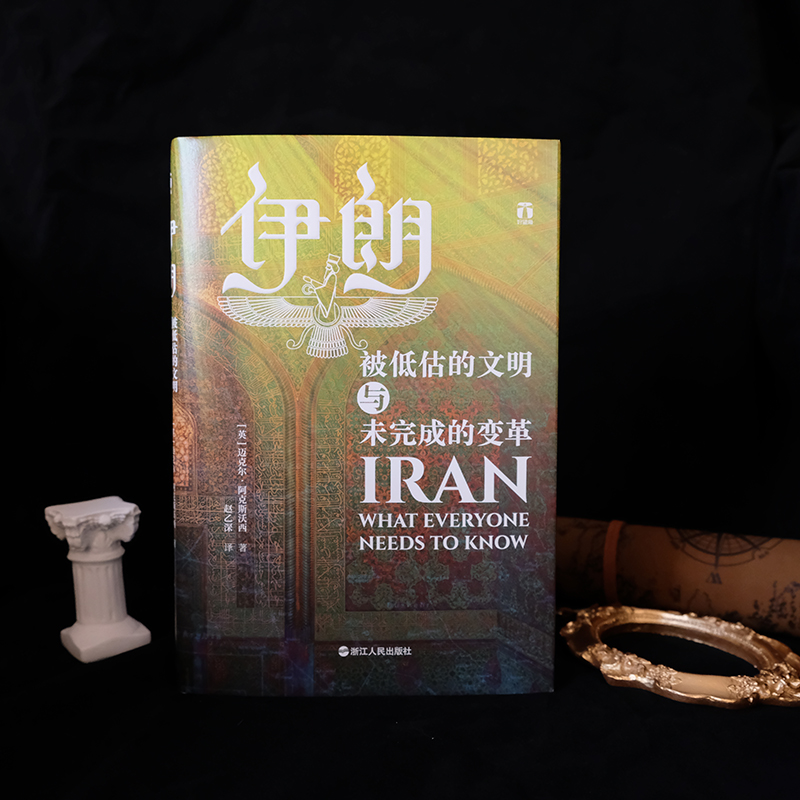 伊朗 被低估的文明与未完成的变革 伊朗中东波斯历史文明 世界历史类书籍 书 浙江人民出版社 正版高清大图