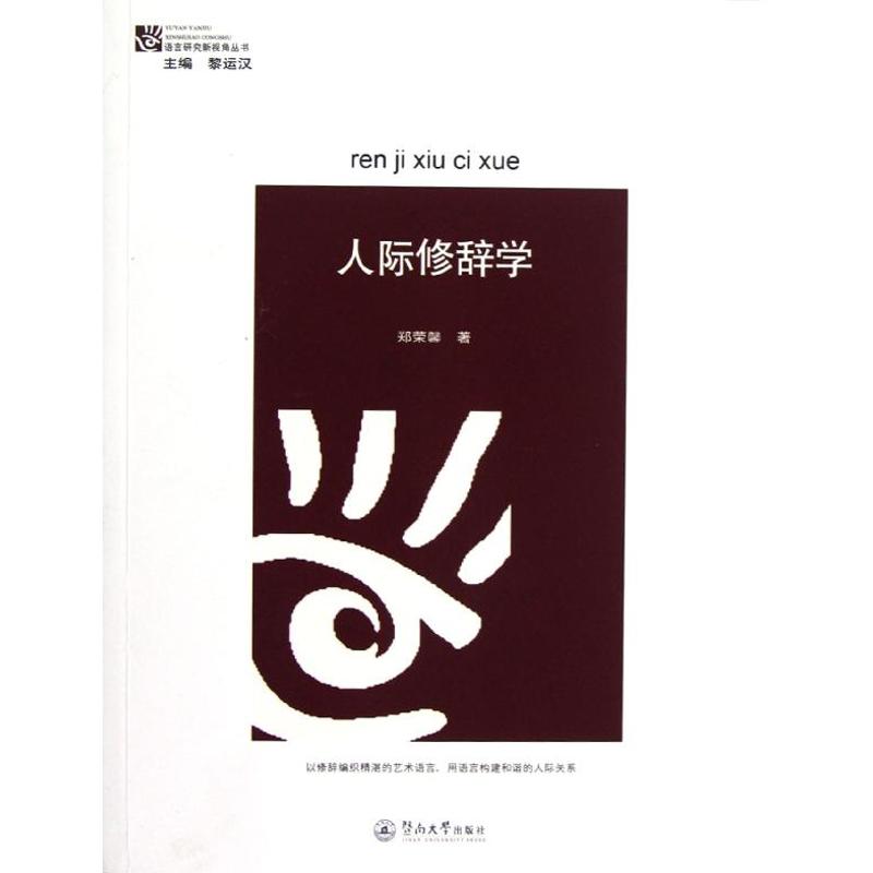 【M】人际修辞学/语言研究新视角丛书-9787566802422
