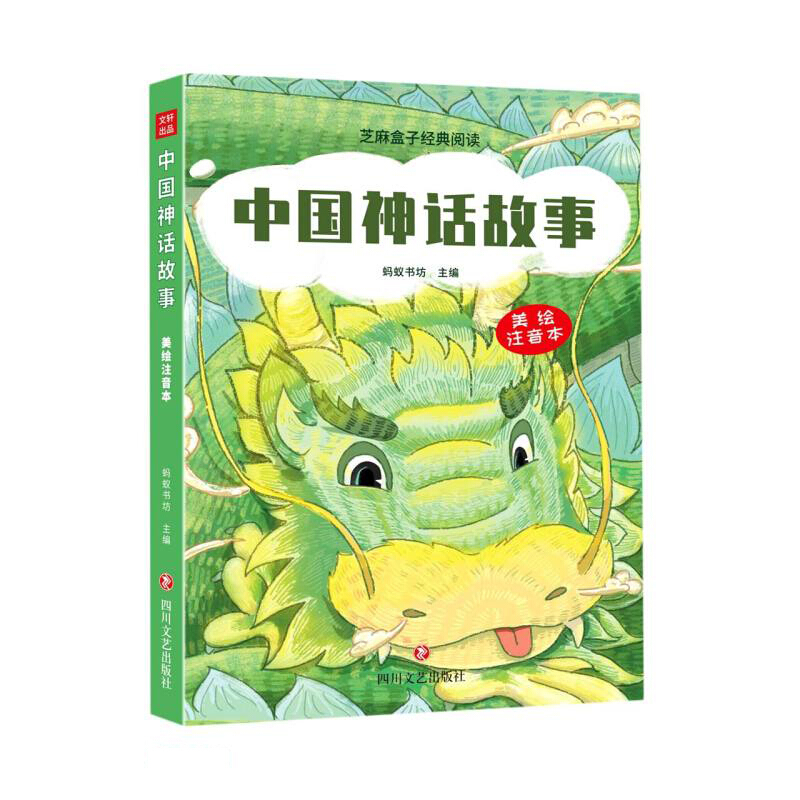 [正版]中国神话故事 美绘注音本 芝麻盒子经典阅读 儿童拼音读物传统文高清大图
