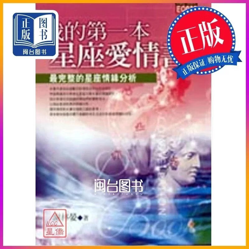 正版 我的第一本星座爱情书 谢林晏 知青高清大图