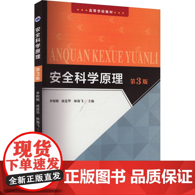 安全科学原理(第三版)9787561292327西北工业大学出版社商城正版高清大图