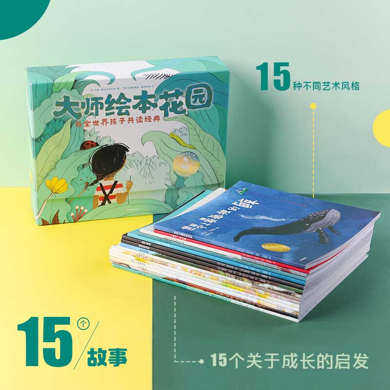 大师绘本花园 [正版]大师绘本花园 与全世界孩子共读经典 15册 给儿童绘本精选 获奖大师作品情商教养绘本3-4-5-6高清大图