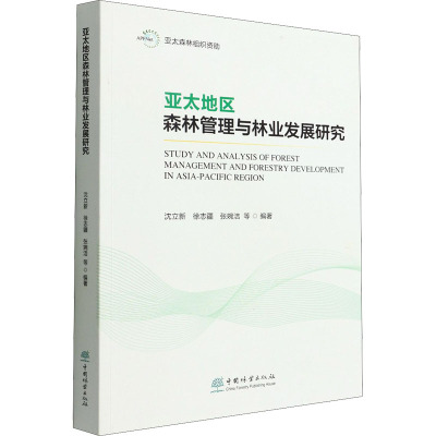 亚太地区森林管理与林业发展研究