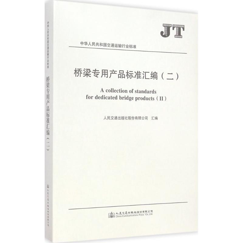 【M】桥梁专用产品标准汇编-9787114117312