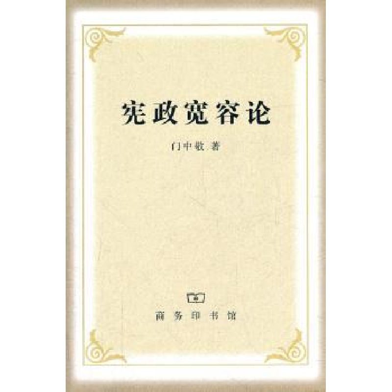 音像宪政宽容论门中敬著