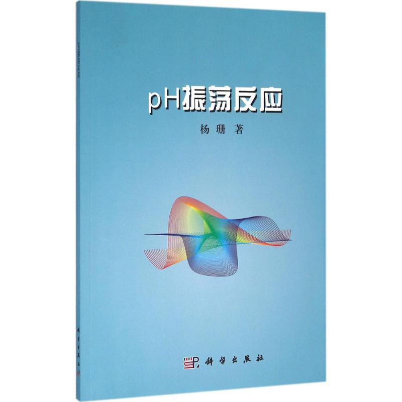 【M】pH振荡反应-9787030476708