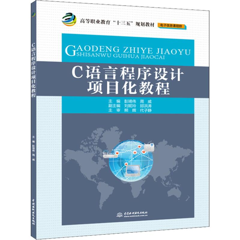 【M】C语言程序设计项目化教程-9787517067573