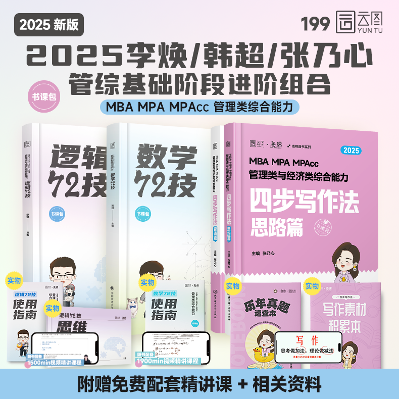 2025管综基础进阶三件套 [正版]备考2025管综考研199管理类联考李焕逻辑72技韩超数学72技乃心四步写作法海绵m高清大图