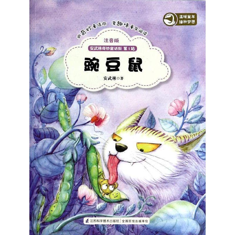 正版新书】豌豆鼠(注音版)安武林9787553710860