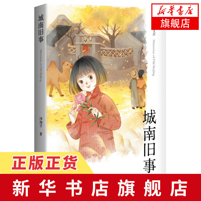 【新华书店旗舰店】城南旧事 作家经典文库 林海音著 作家出版社 精编精注无障碍阅读 长篇小说代表作 文学散文随笔 名