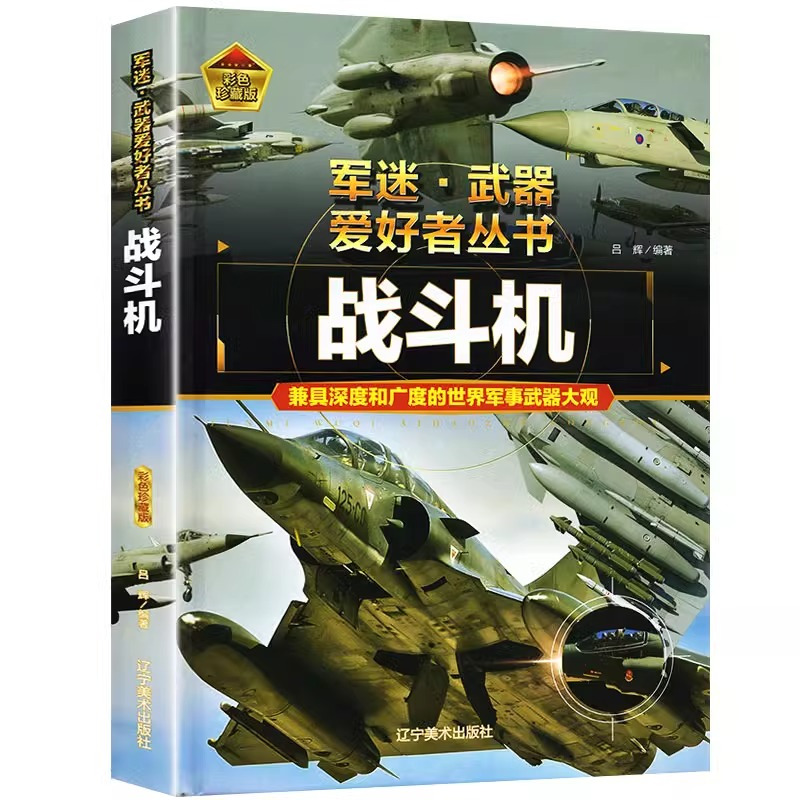 [军迷]潜艇与航空母舰 [正版]精装硬壳战斗机轰炸机迷武器爱好者丛书中国儿童军事武器大百科全书3d立体书军事装备书籍手枪