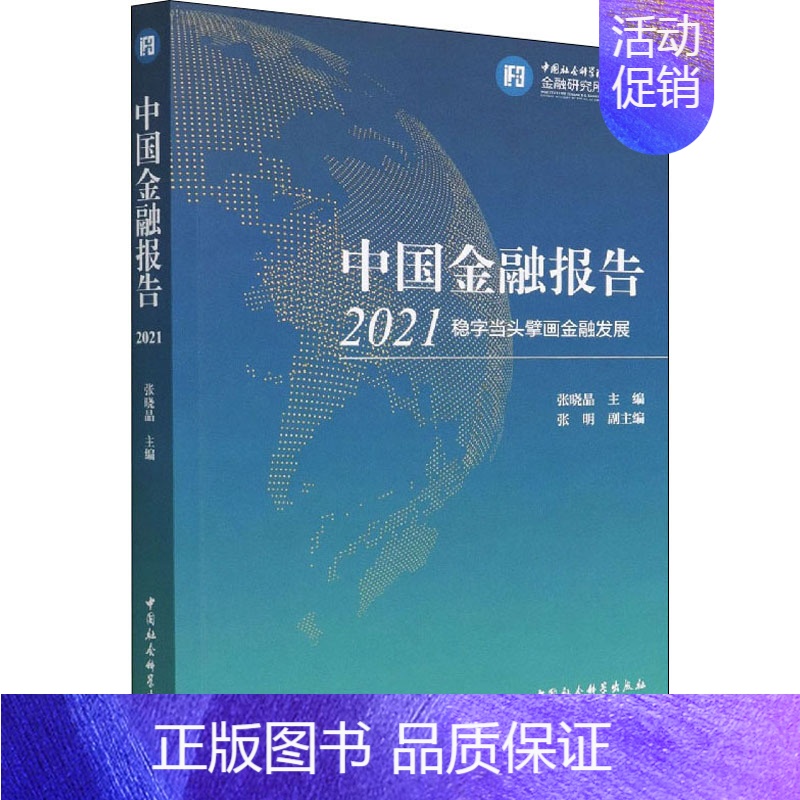 [正版]中国金融报告 2021 稳字当头擘画金融发展 张晓晶 编 财政金融 经管、励志 中国社会科学出版社 图书