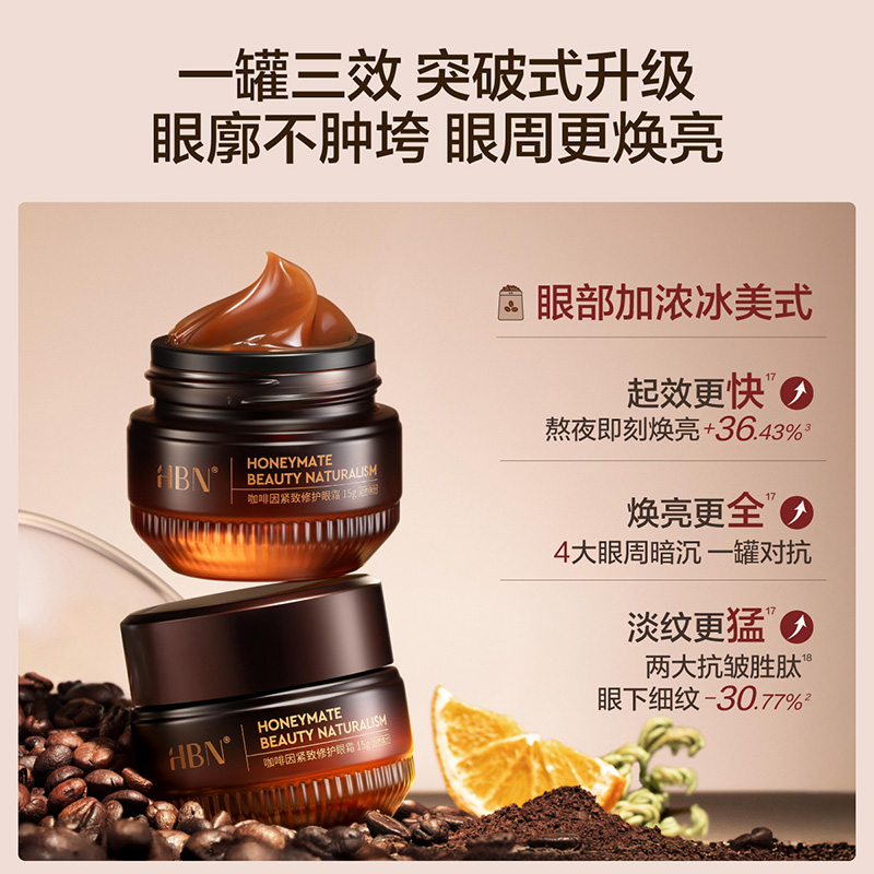 HBN咖啡因眼霜3.0 淡细纹提亮眼周 抗皱紧致保湿