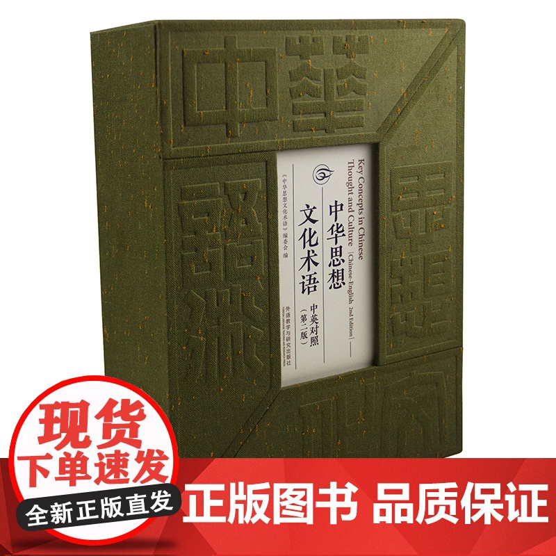 【外研社】中华思想文化术语(中英对照):第二版
