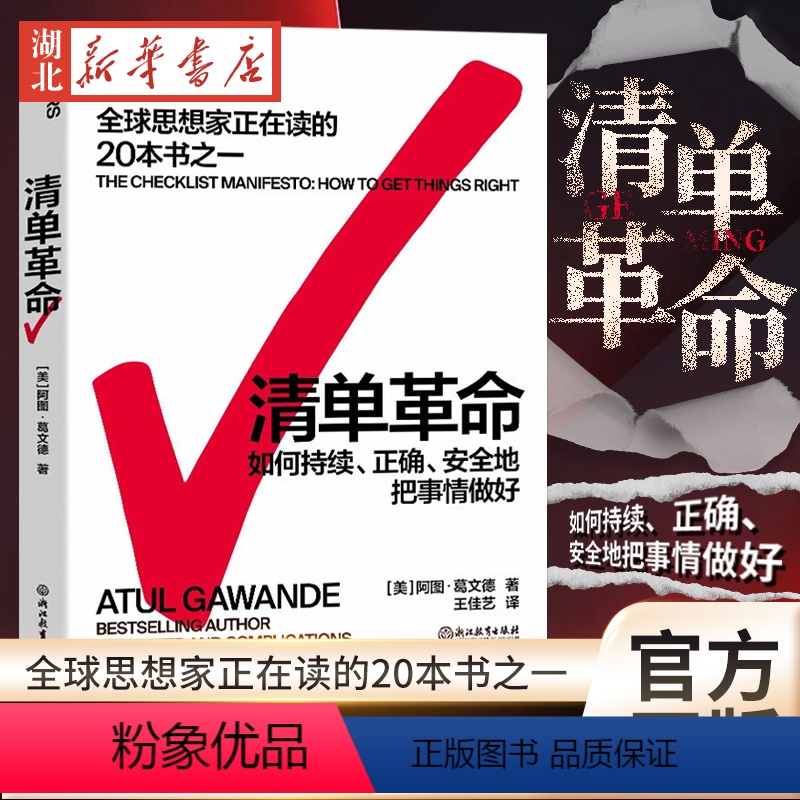 [正版]清单革命 全新版 阿图葛文德 著 提出清单的4大行事原则 持续正确地把事情做对 全球思想家正在读的20本书之一
