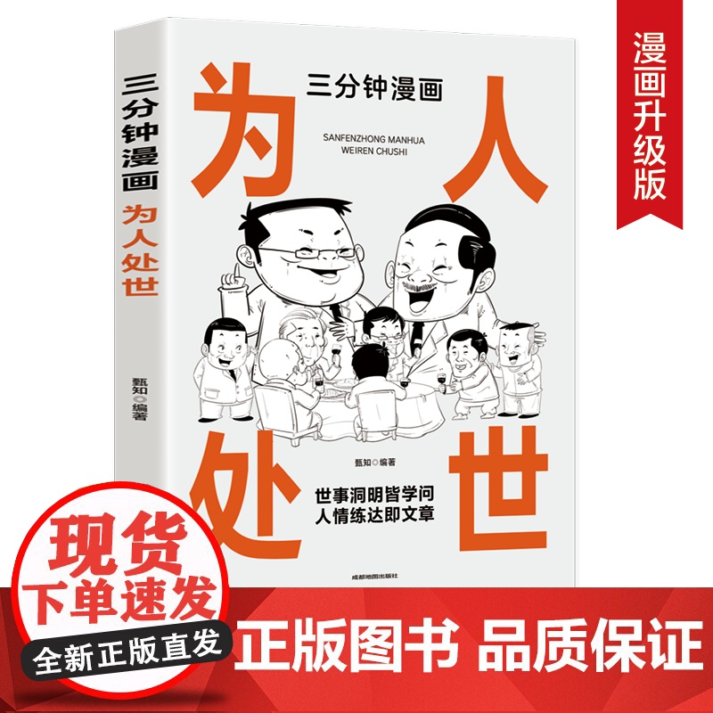 三分钟漫画为人处世:中国人的规矩每天懂一点人情世故 情商高就是会为人处世 一句 甄知 成都地图出版社 正版书籍高清大图