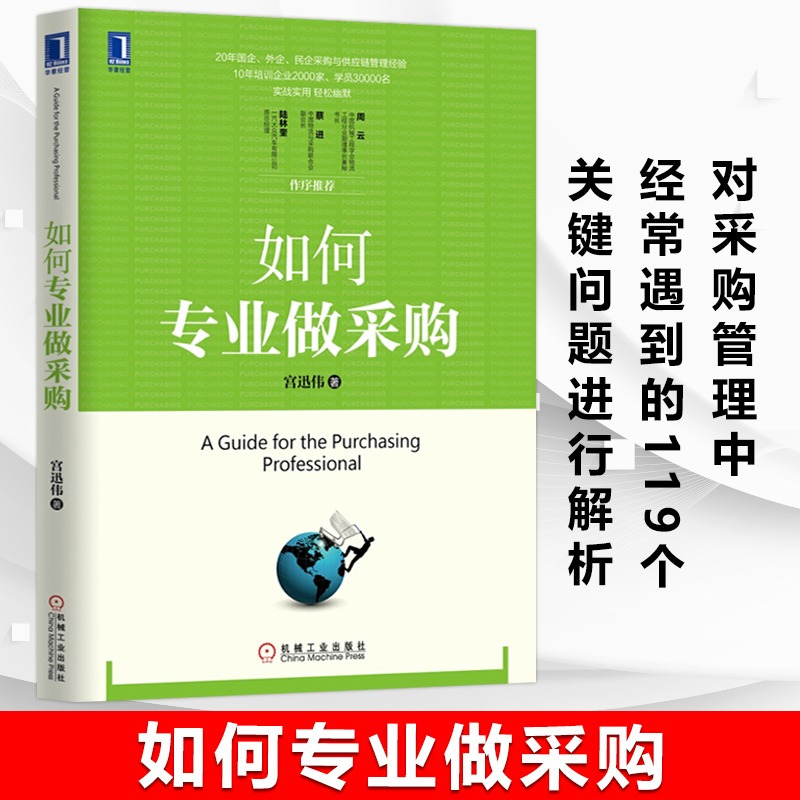 [正版]如何专业做采购 宫迅伟著 供应链管理采购员入门教程 企业管理进货管理 采购管理职责规范制度表格大全民企采购与供