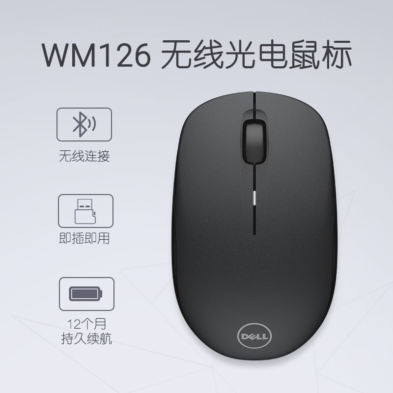 戴尔(DELL)WM126 鼠标 无线鼠标 办公鼠标 对称鼠标 鼠标无线 黑色 带无线2.4G接收器