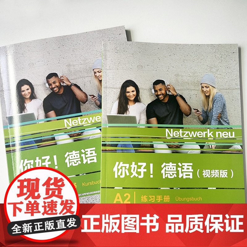 你好!德语(视频版)A2 学生用书+练习手册(2本套装) 德语原版书籍 德国文化生活德语语法德语交际 外语教学与研究出版高清大图