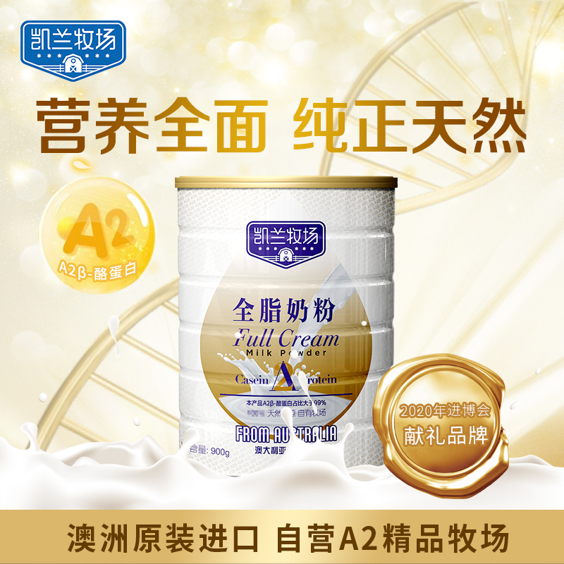 凯兰牧场A2β-酪蛋白全脂奶粉900g 澳洲原装进口 成人全脂奶粉