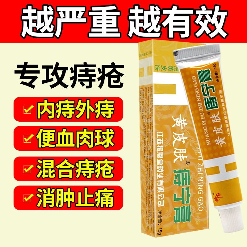 黄皮肤痔疮膏 消肉球乳膏 内痔 外痔 混合痔 外用痔疮膏软膏