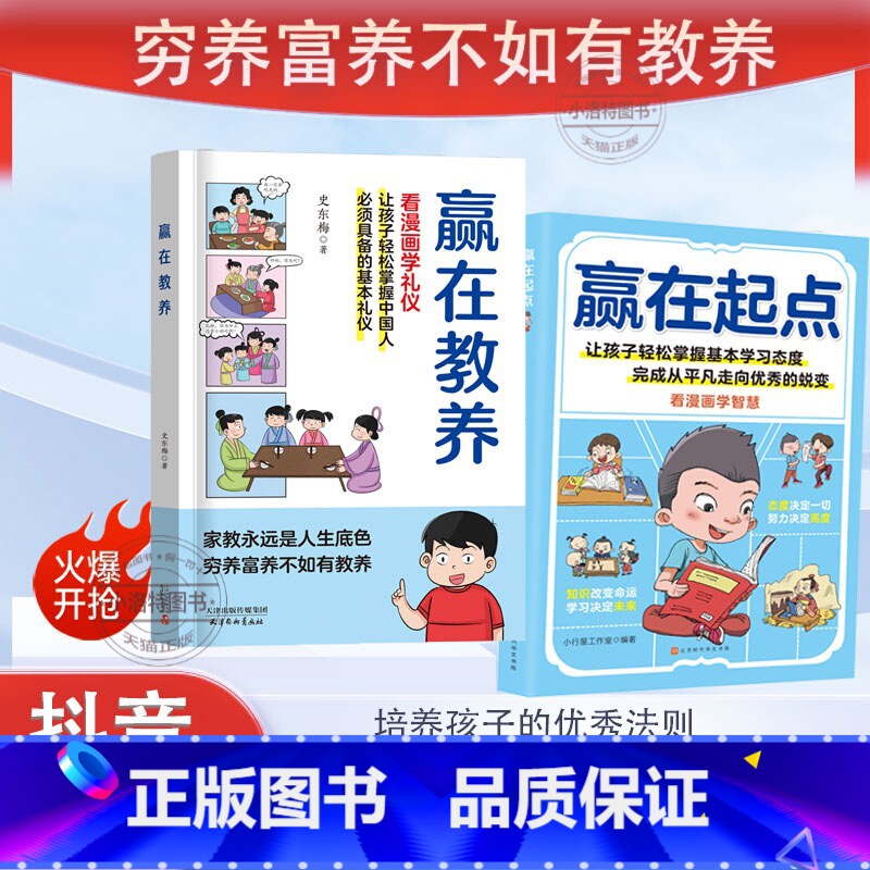 【全2册】赢在教养+赢在起点 【正版】 全2册赢在教养看漫画学礼仪 漫画书赢在起点5-12岁家庭教育礼仪规矩懂穷养富养不