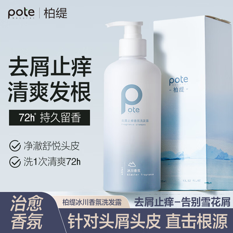 柏缇pote 03冰川香氛去屑止痒香氛洗发露400ml高清大图