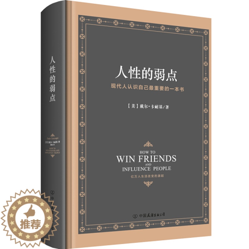 【醉染正版】【书人性的弱点全集正版中文版卡耐基精装硬皮典藏版 人生哲学为人处事说话人际关系沟通技巧成功励志书籍