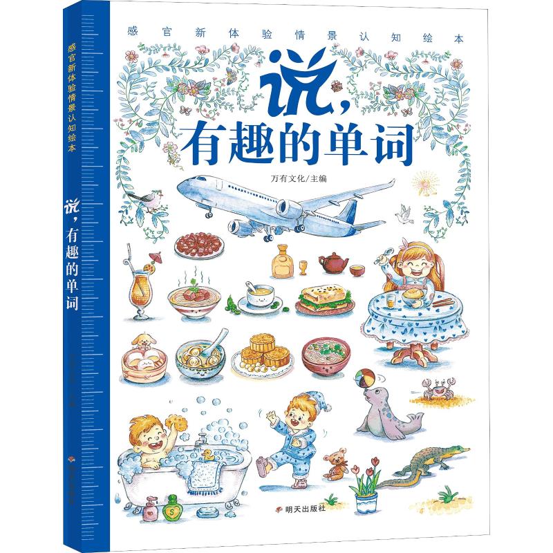 正版精装4册看说听学感官新体验情景认知绘本 忙碌的世界 有趣的单词 好玩的词语 奇趣小故事3-6周岁幼儿园启蒙两岁宝