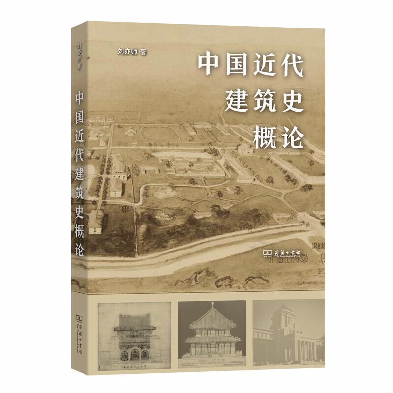 正版新书】中国近代建筑史概论刘亦师9787100178051