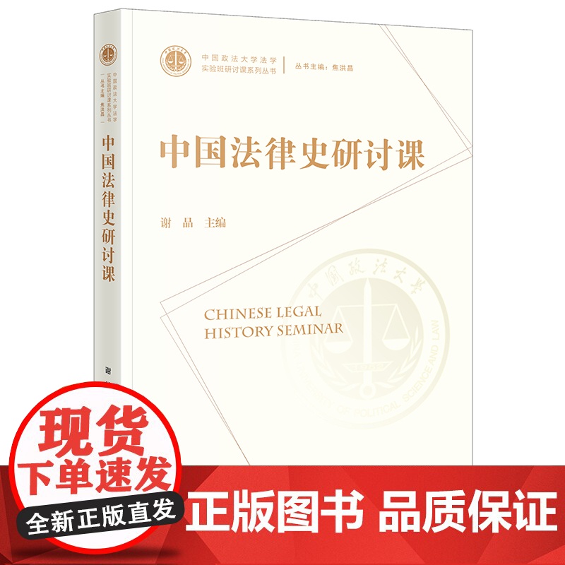 正版 中国法律史研讨课 谢晶 主编 法律出版社高清大图