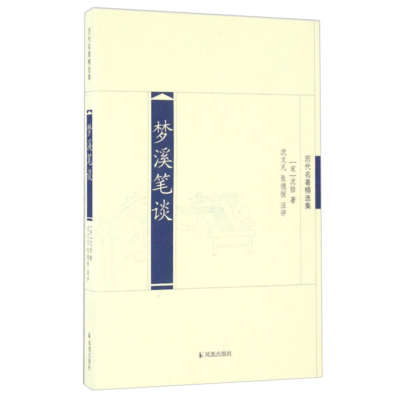 历代名著精选集-梦溪笔谈