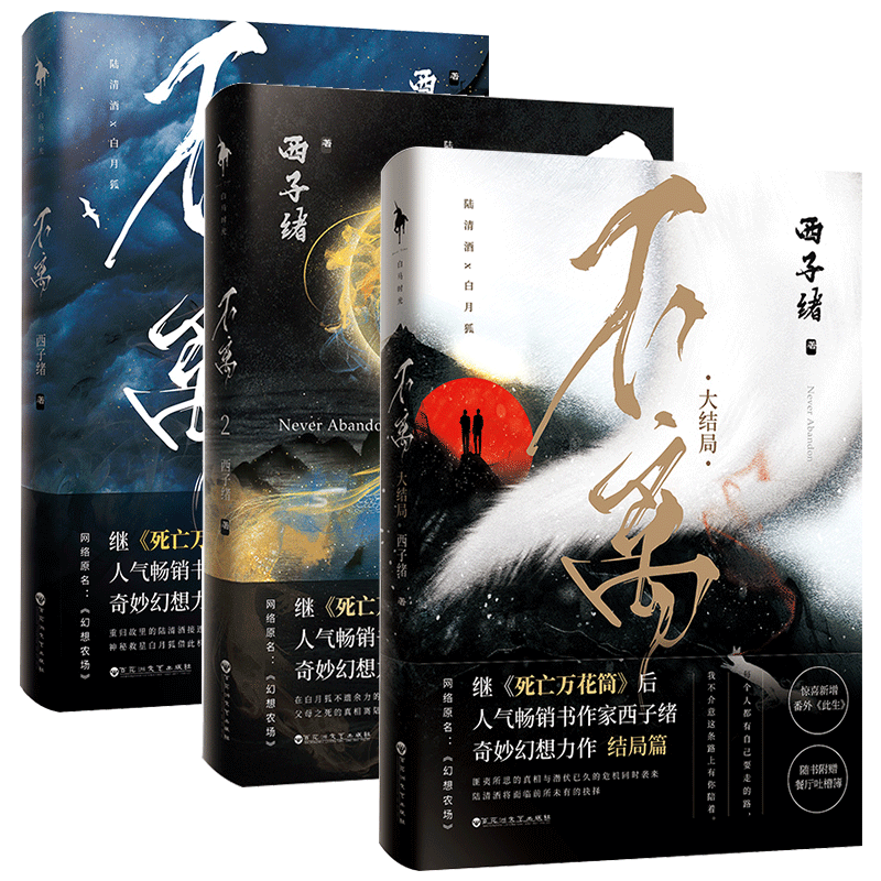 [正版]不离1+2+3 共3本 完结版 西子绪著 不离小说 幻想农场实体书 青春文学幻想玄幻小说书小剧场梦境西子绪的高清大图