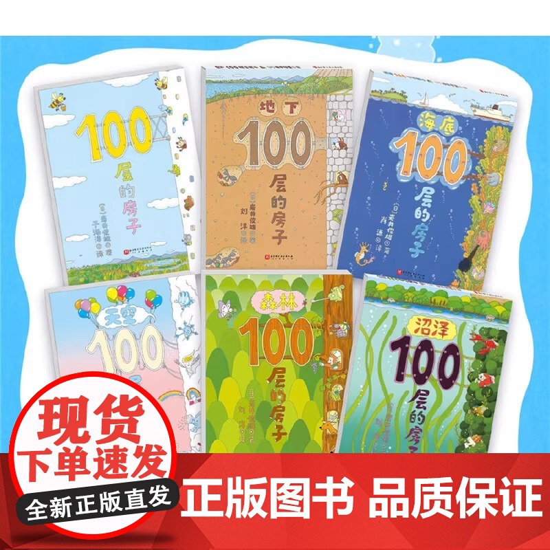 100层的房子全6册地上地下天空海底森林沼泽一百层的房子岩井俊雄经典获奖3-4-5-6-8-9岁幼儿园早教启蒙绘本图画书高清大图